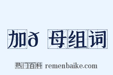 加𠌃母组词是什么意思的图片